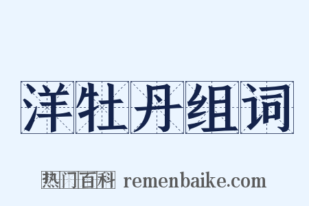 洋牡丹组词是什么意思的图片